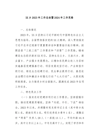 XX乡2023年工作总结暨2024年工作思路  
