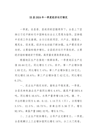 XX县2024年一季度经济运行情况