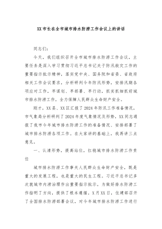 XX市长在全市城市排水防涝工作会议上的讲话