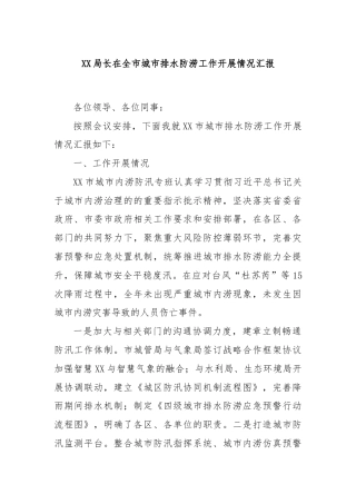 XX局长在全市城市排水防涝工作开展情况汇报