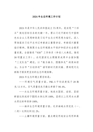 2024年生态环境工作计划