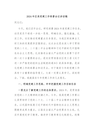 2024年区局党建工作部署会议讲话稿