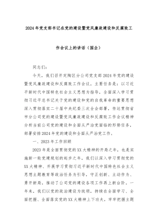 2024年党支部书记在党的建设暨党风廉政建设和反腐败工作会议上的讲话