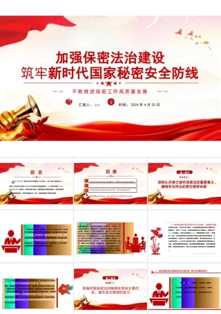 2024年不断推进保密工作高质量发展PPT-加强保密法治建设党课