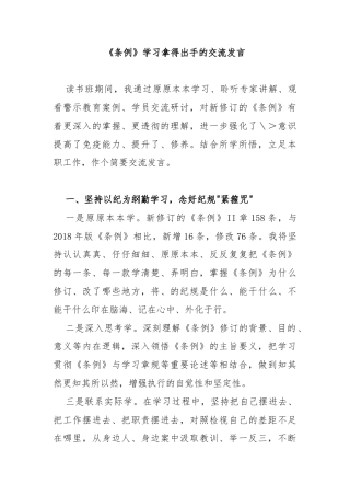《条例》学习拿得出手的交流发言
