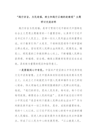 “践行宗旨，为民造福，树立和践行正确的政绩观”主题研讨交流材料
