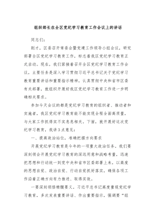组织部长在全区党纪学习教育工作会议上的讲话