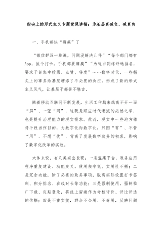 指尖上的形式主义专题党课讲稿：为基层真减负、减真负