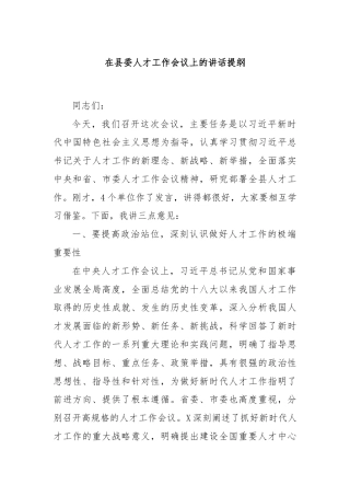在县委人才工作会议上的讲话提纲