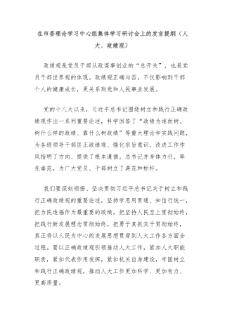 在市委理论学习中心组集体学习研讨会上的发言提纲（人大、政绩观）