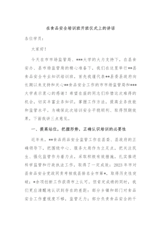 在食品安全培训班开班仪式上的讲话