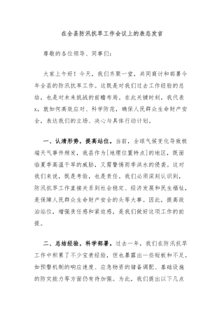 在全县防汛抗旱工作会议上的表态发言