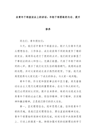 在青年干部座谈会上的讲话：年轻干部要练好内功、提升修养
