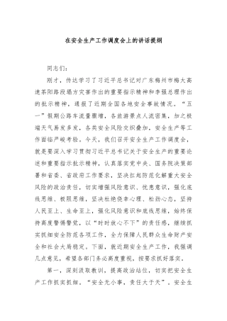 在安全生产工作调度会上的讲话提纲