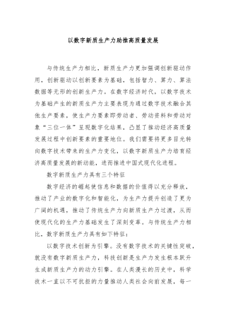 以数字新质生产力助推高质量发展