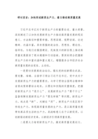 研讨发言：加快形成新质生产力，着力推动高质量发展