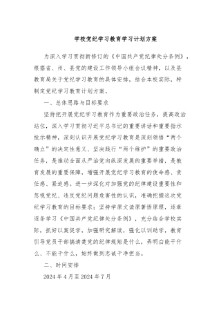 学校党纪学习教育学习计划方案