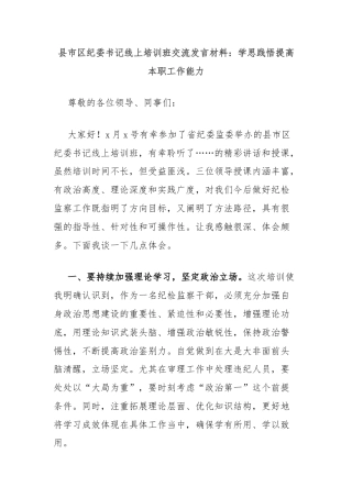 县市区纪委书记线上培训班交流发言材料：学思践悟提高本职工作能力