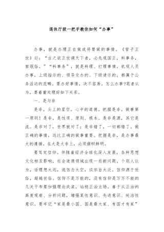 退休厅级一把手教你如何“办事”