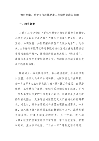 调研文章：关于全市驻城党建工作站的实践与启示