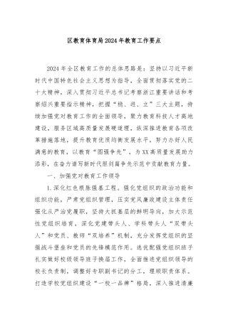 区教育体育局2024年教育工作要点