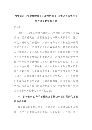 加强新时代科学精神和工匠精神的融合 为推动中国式现代化发展贡献智慧力量