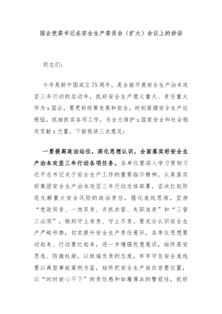 国企党委书记在安全生产委员会（扩大）会议上的讲话