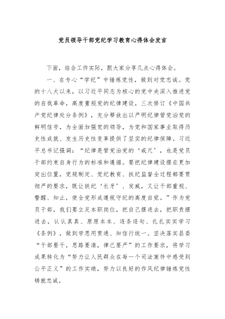 党员领导干部党纪学习教育心得体会发言