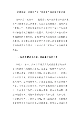 党课讲稿：以城市产业“双集中”推动高质量发展
