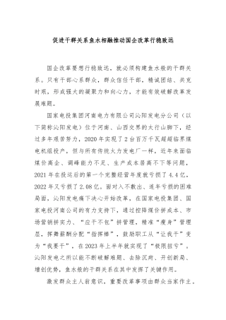 促进干群关系鱼水相融推动国企改革行稳致远