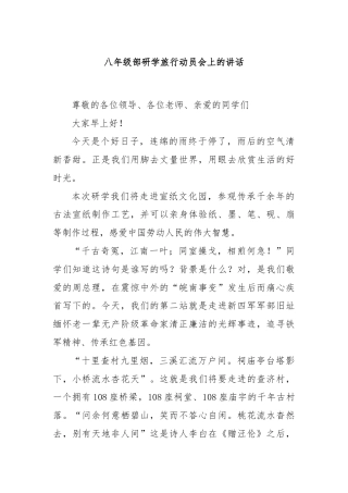八年级部研学旅行动员会上的讲话