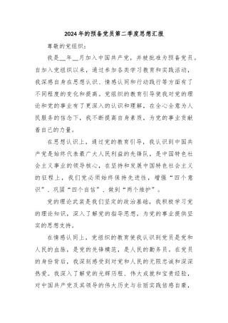 2024年的预备党员第二季度思想汇报