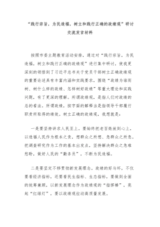 “践行宗旨，为民造福，树立和践行正确的政绩观”研讨交流发言材料