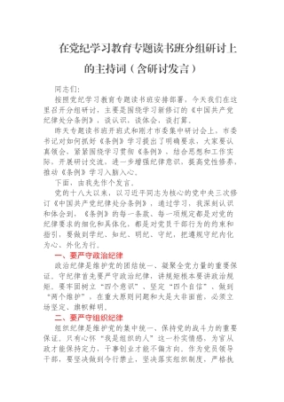 在党纪学习教育专题读书班分组研讨上的主持词（含研讨发言）
