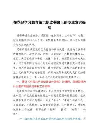 在党纪学习教育第二期读书班上的交流发言提纲
