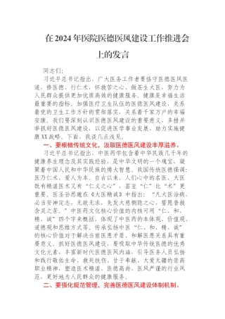 在2024年医院医德医风建设工作推进会上的发言