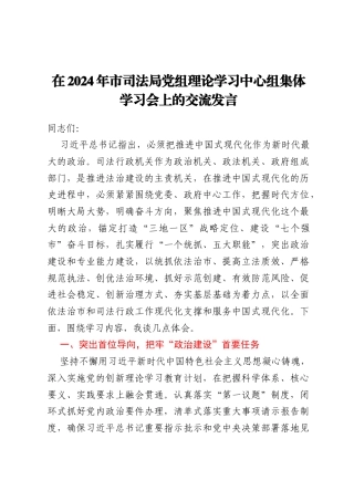 在2024年市司法局党组理论学习中心组集体学习会上的交流发言