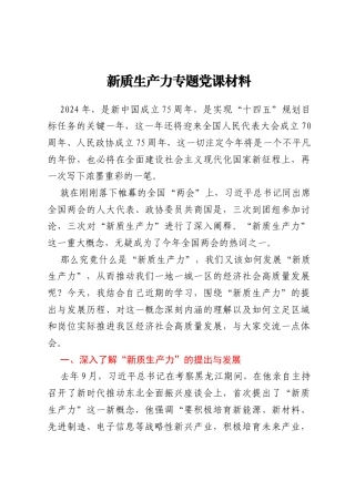 新质生产力专题党课材料