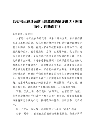 县委书记在县民高上思政课的辅导讲话（向阳而生、向新而行）
