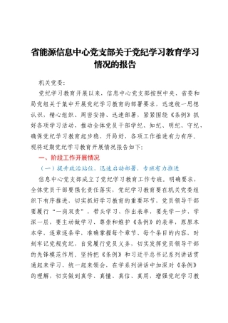 省能源信息中心党支部关于党纪学习教育学习情况的报告