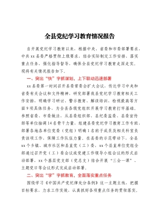 全县党纪学习教育情况报告