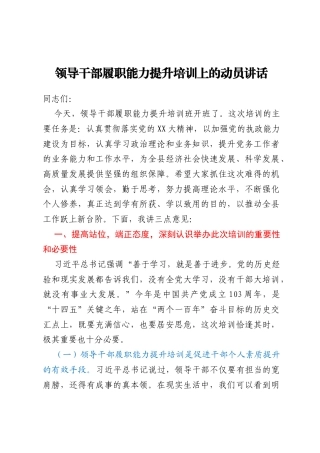 领导干部履职能力提升培训上的动员讲话