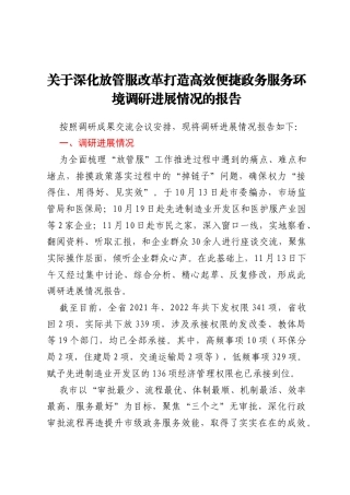 关于深化放管服改革打造高效便捷政务服务环境调研进展情况的报告