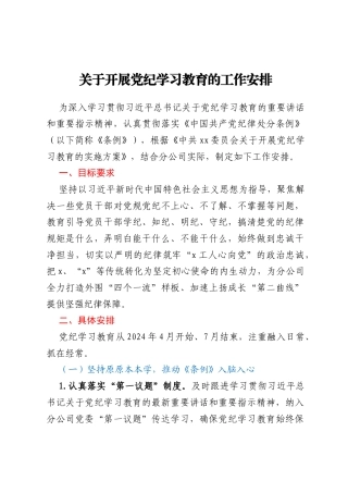关于开展党纪学习教育的工作安排