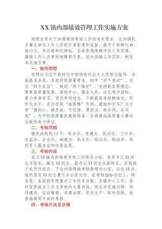 XX镇内部绩效管理工作实施方案