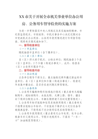 XX市关于开展全市机关事业单位办公用房、公务用车督导检查的实施方案