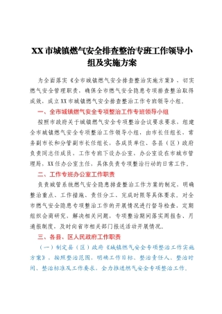 XX市城镇燃气安全排查整治专班工作领导小组及实施方案