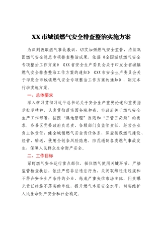 XX市城镇燃气安全排查整治实施方案
