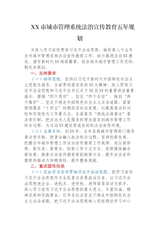 XX市城市管理系统法治宣传教育五年规划