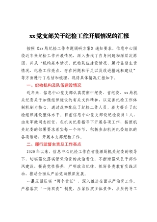 xx党支部关于纪检工作开展情况的汇报